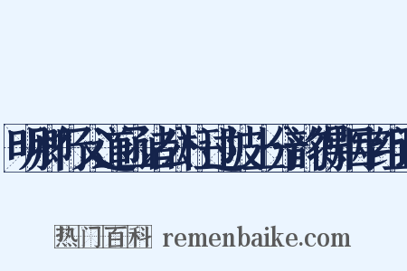 明卿行父道函诸公枉过陂上分韵得烟字组词是什么意思的图片